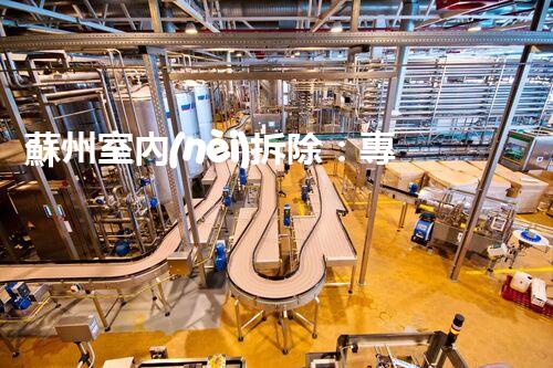 蘇州室內(nèi)拆除：專業(yè)高效，安全環(huán)保一站式服務(wù)